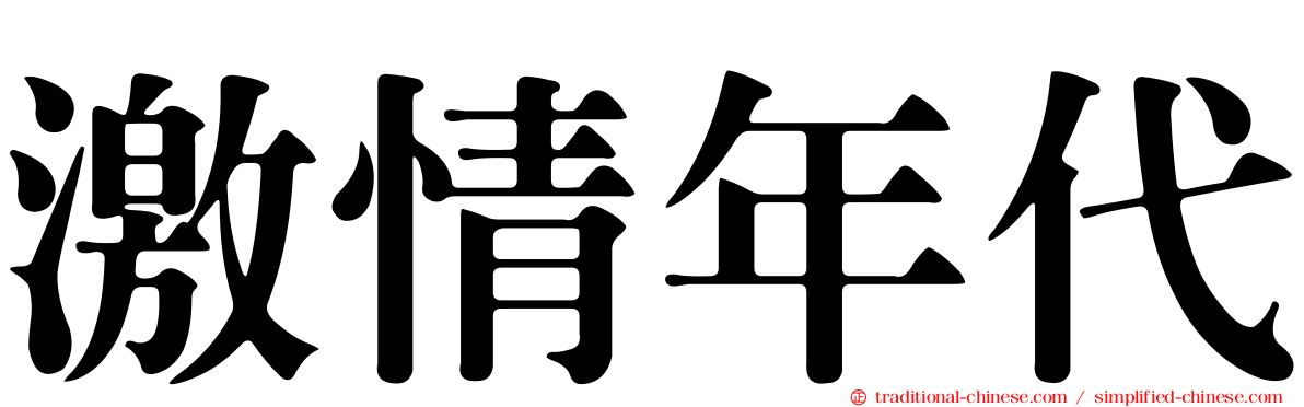 激情年代