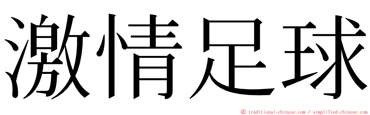 激情足球 ming font