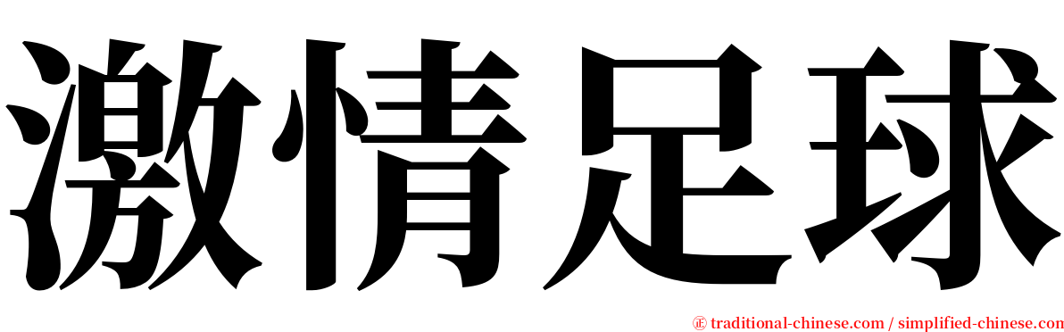 激情足球 serif font