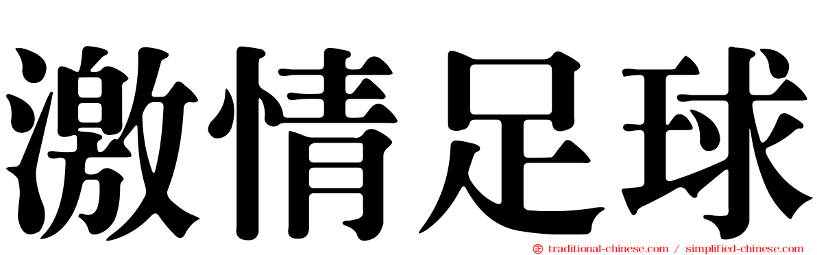 激情足球