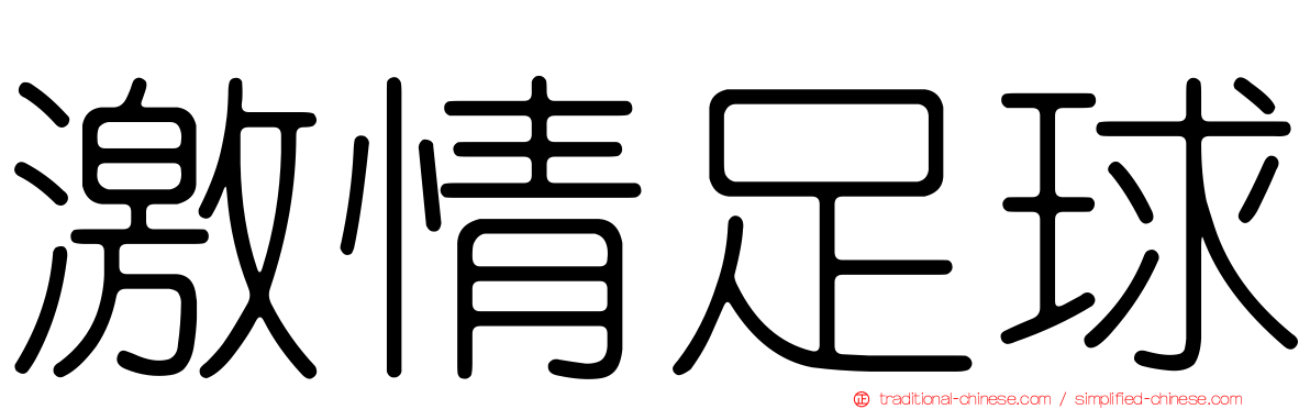 激情足球
