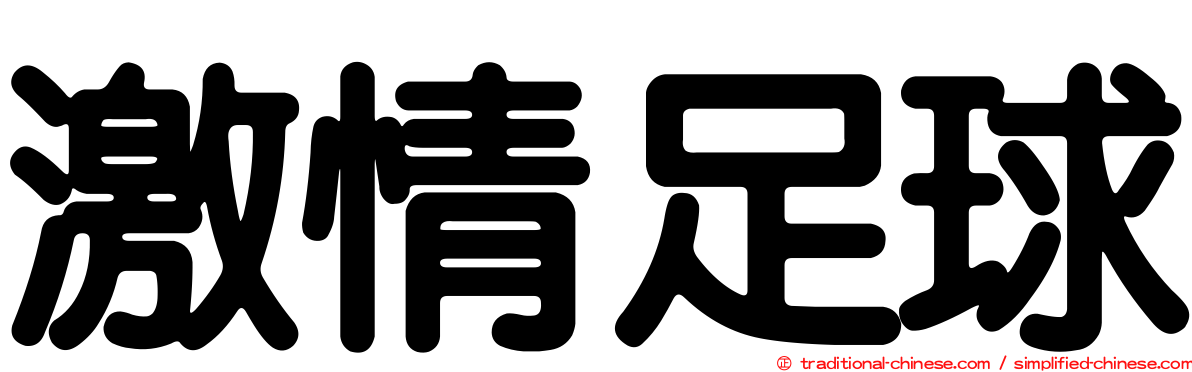 激情足球