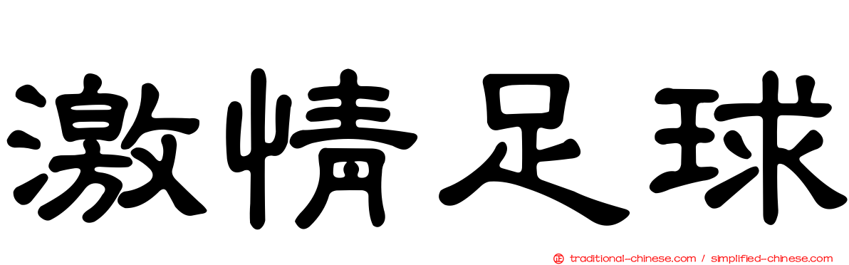 激情足球