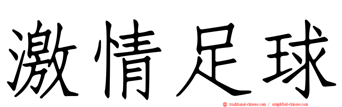 激情足球