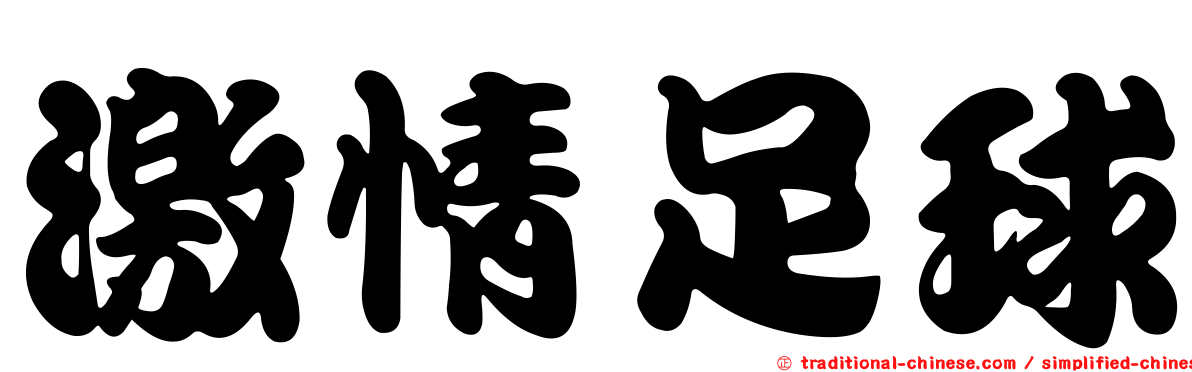 激情足球