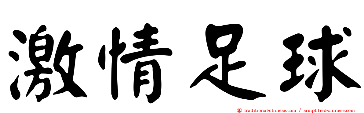 激情足球