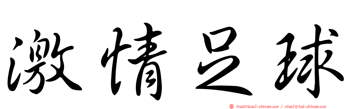激情足球