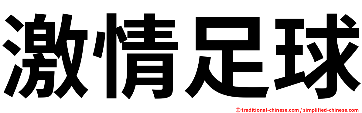 激情足球