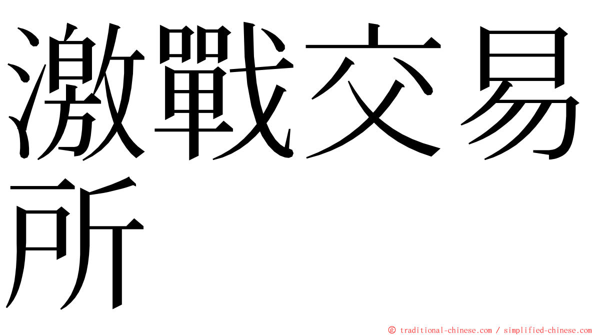 激戰交易所 ming font