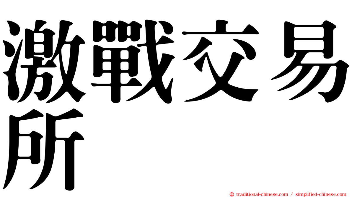 激戰交易所
