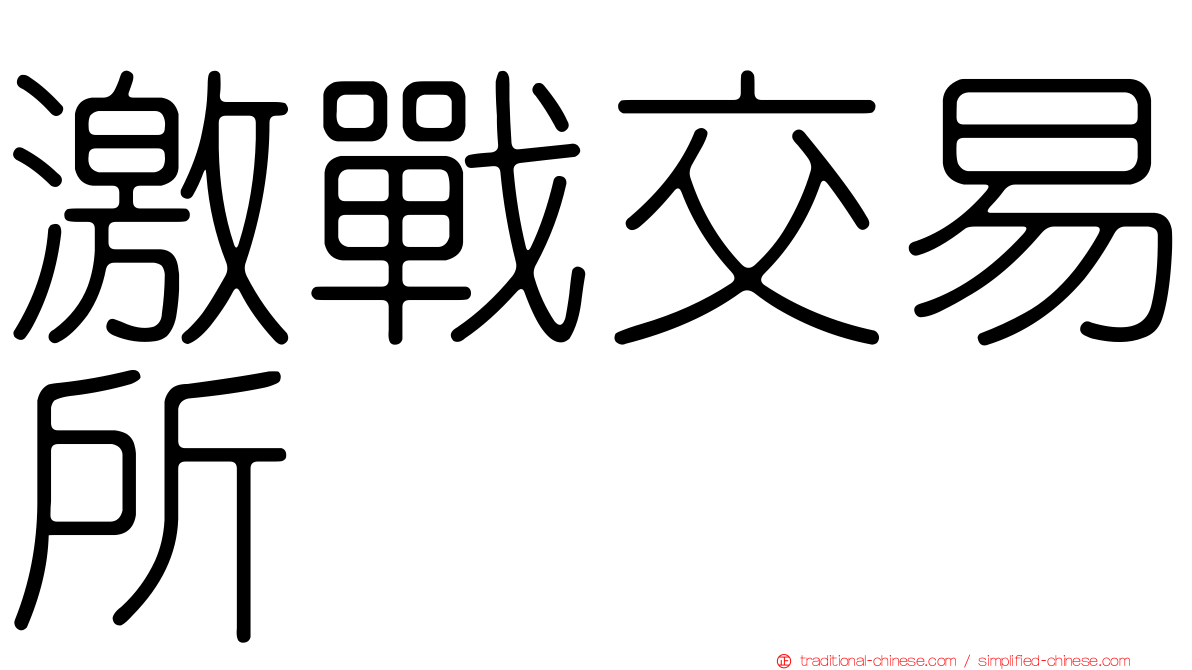 激戰交易所