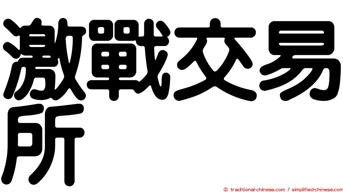激戰交易所