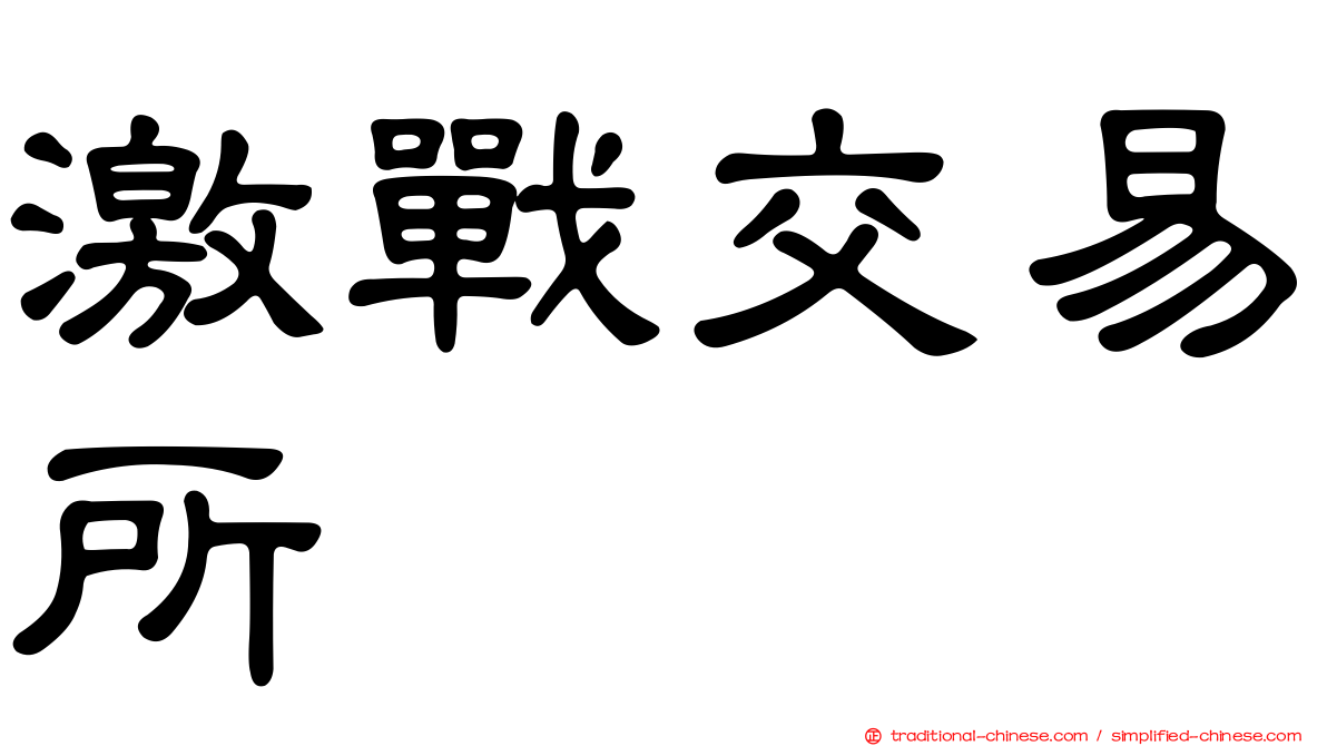 激戰交易所