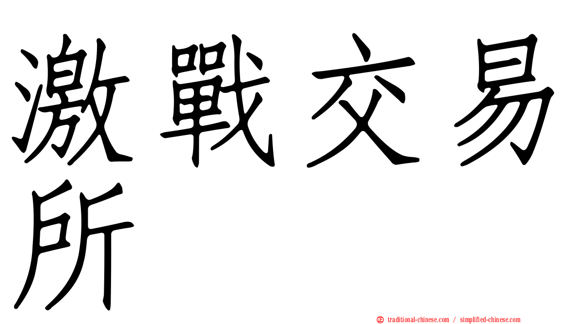 激戰交易所