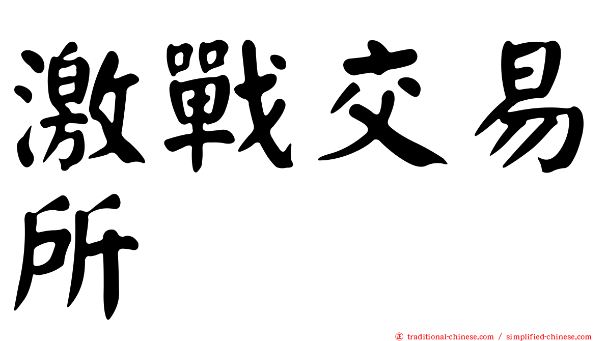 激戰交易所