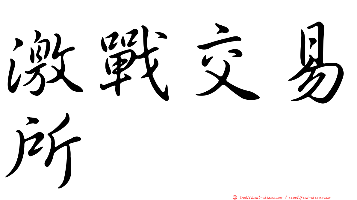 激戰交易所