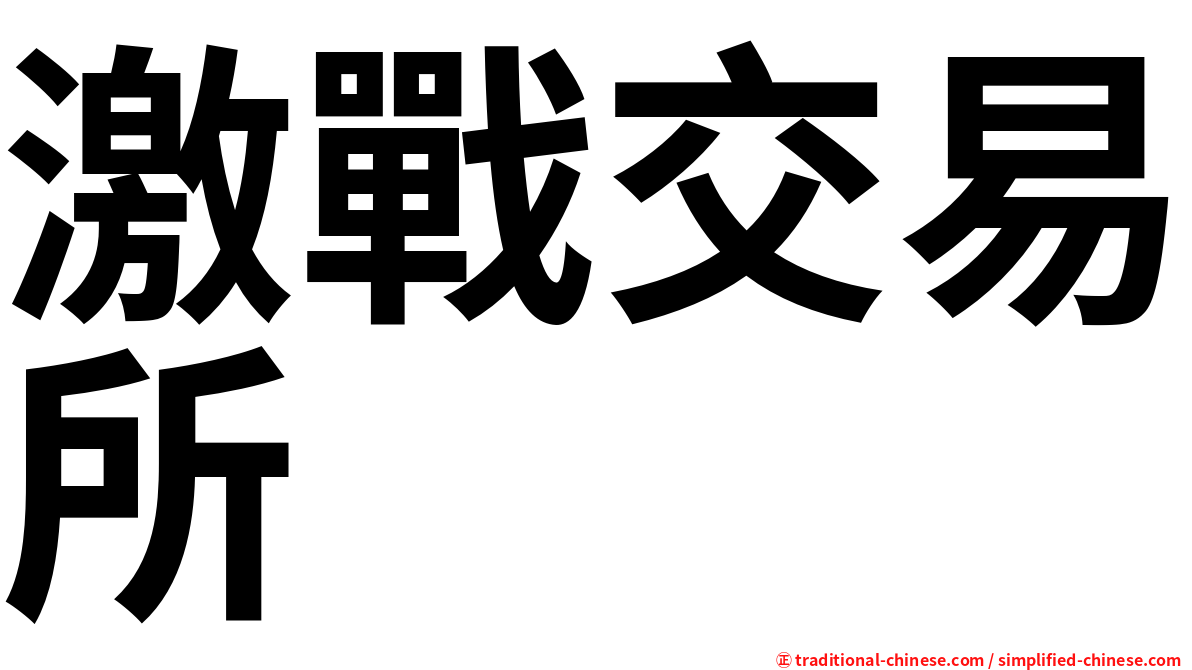 激戰交易所