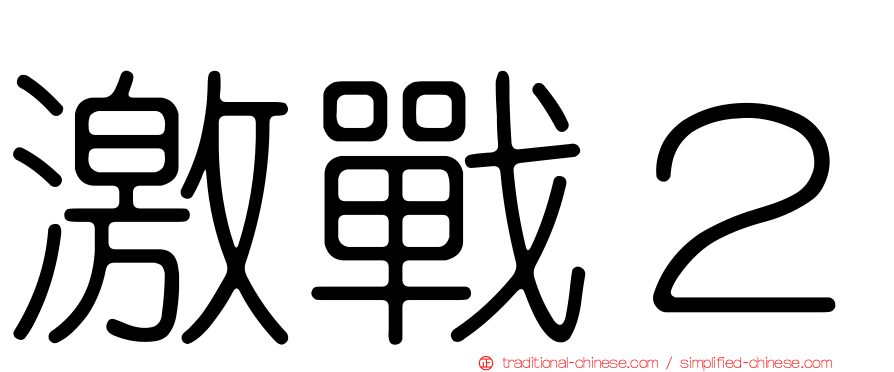 激戰２