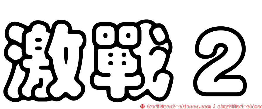 激戰２