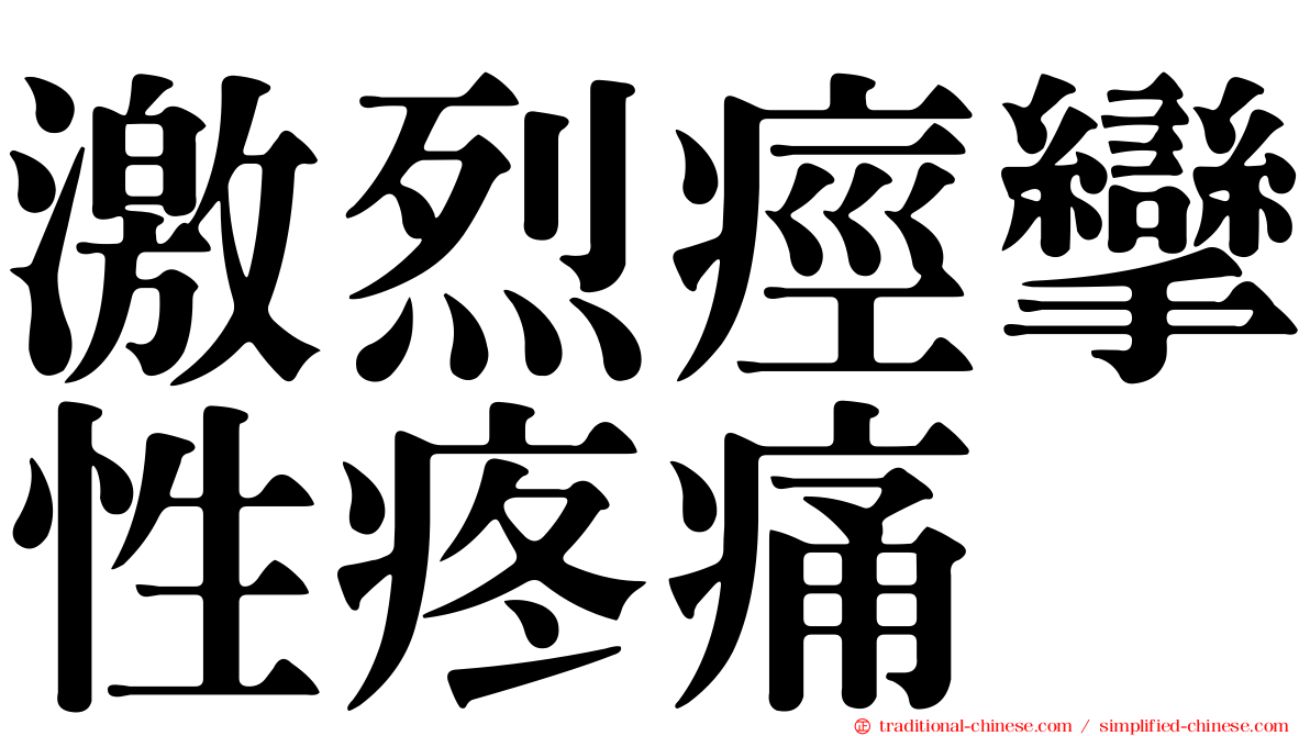 激烈痙攣性疼痛