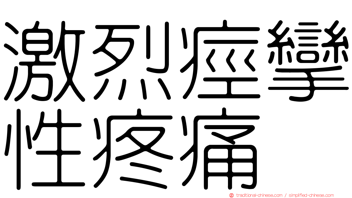 激烈痙攣性疼痛