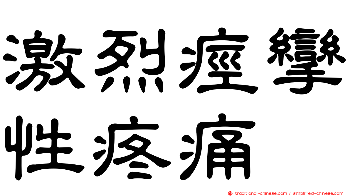 激烈痙攣性疼痛