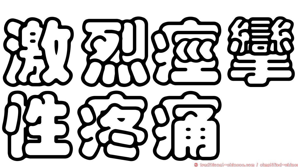 激烈痙攣性疼痛