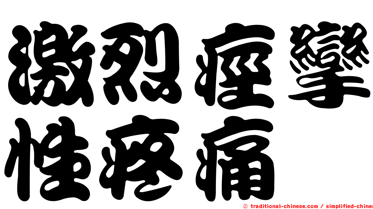 激烈痙攣性疼痛