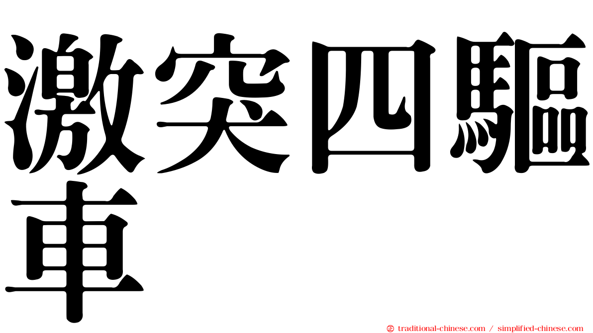 激突四驅車