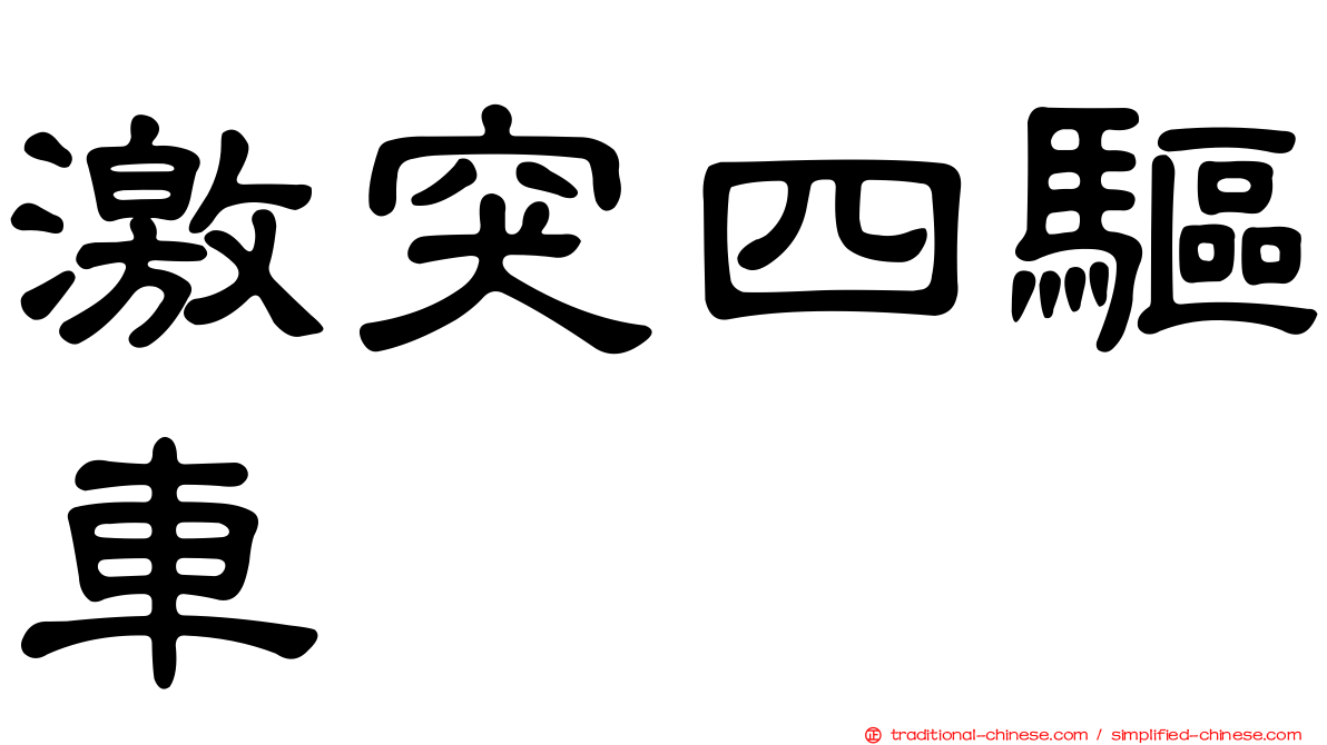 激突四驅車