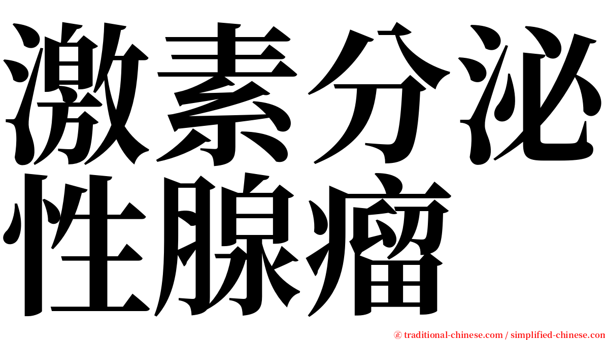 激素分泌性腺瘤 serif font