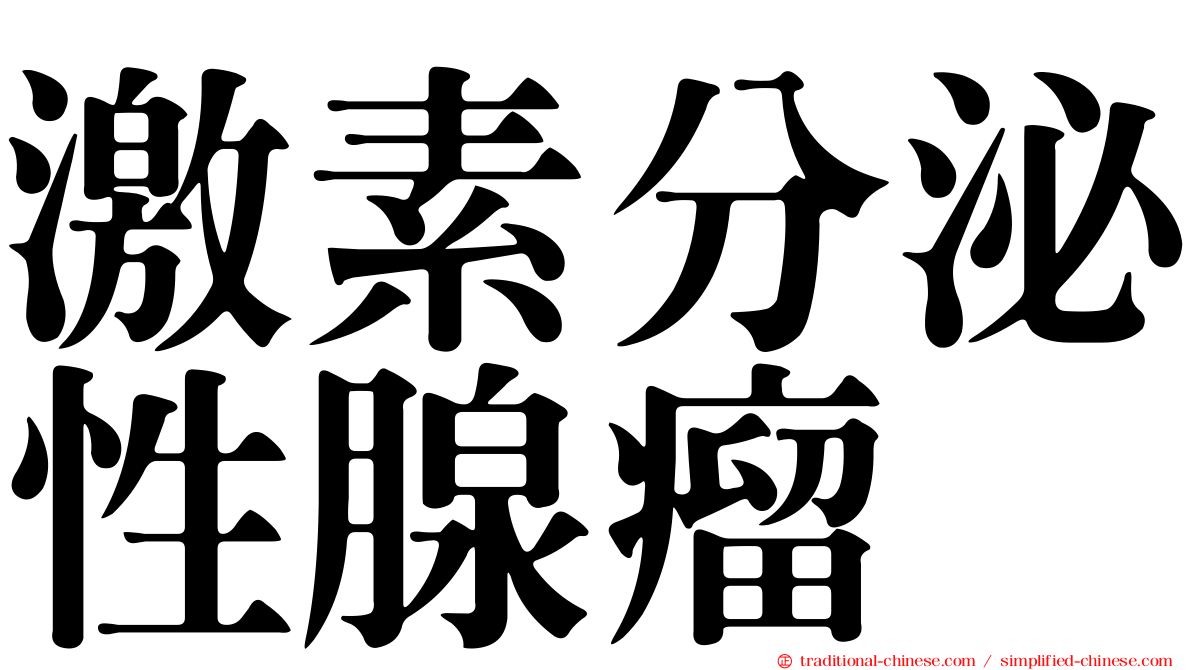 激素分泌性腺瘤