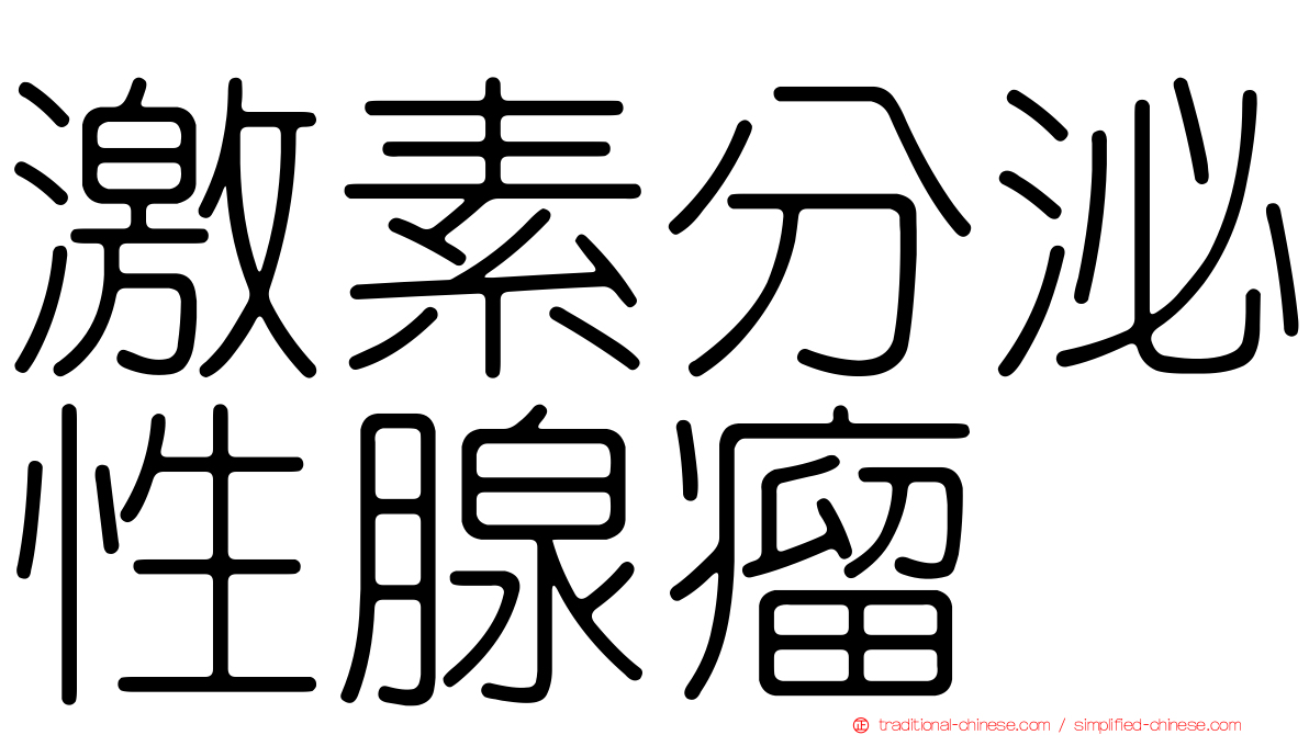 激素分泌性腺瘤