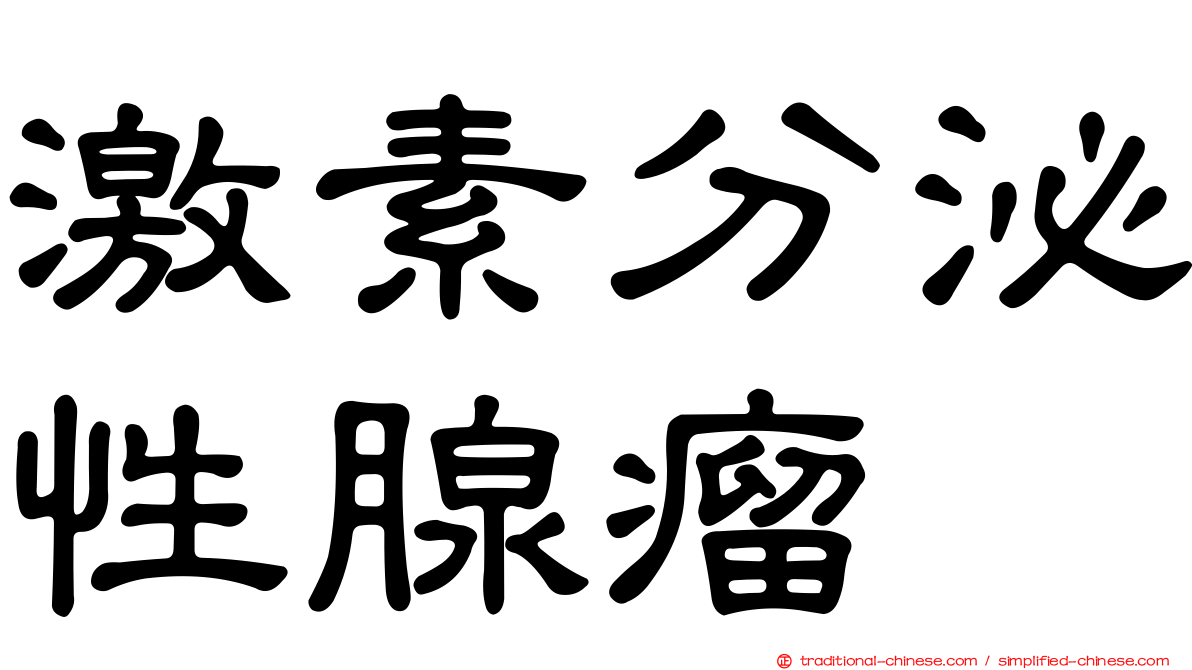 激素分泌性腺瘤