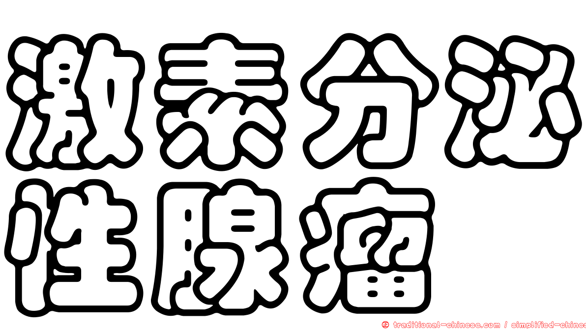 激素分泌性腺瘤