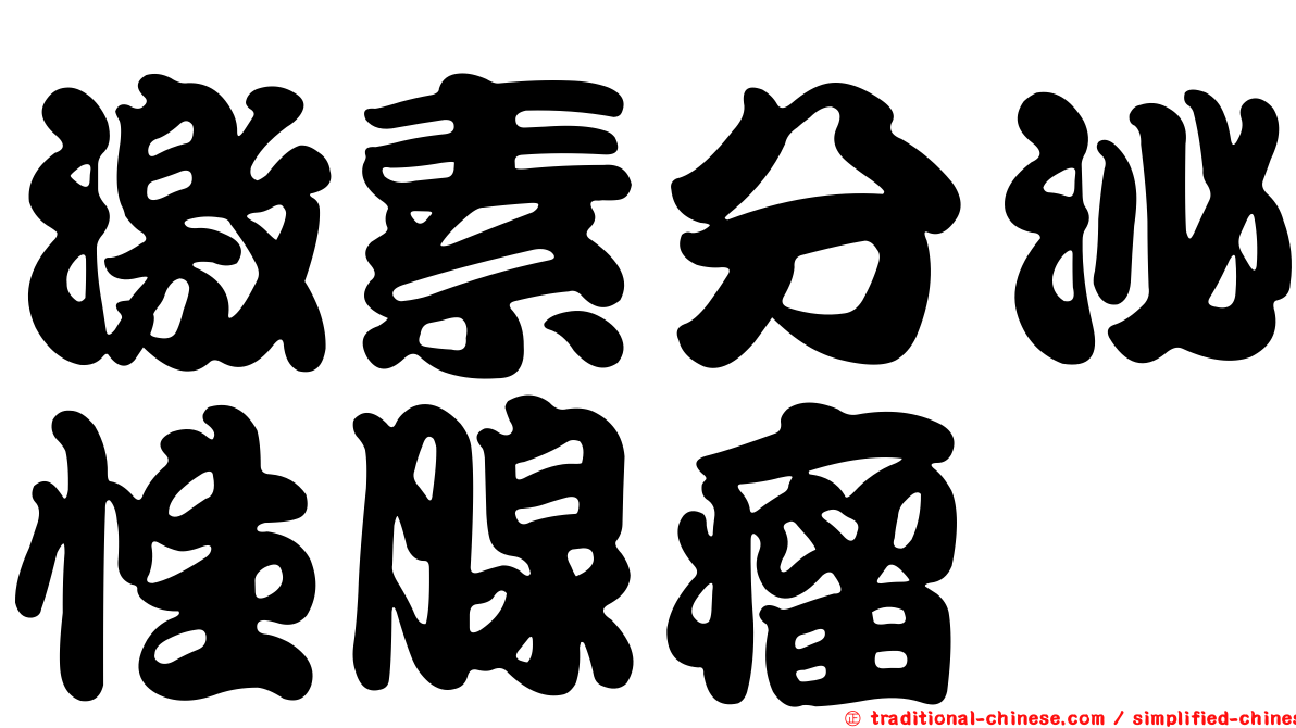 激素分泌性腺瘤