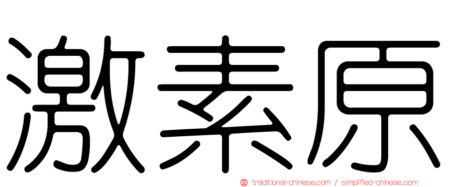 激素原