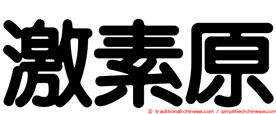 激素原