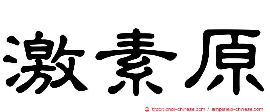 激素原