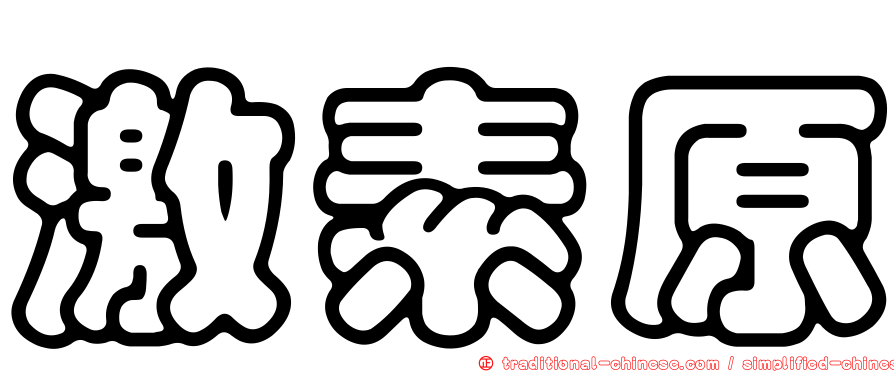 激素原