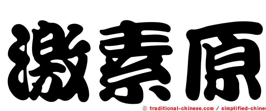 激素原