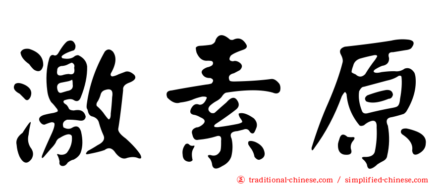 激素原