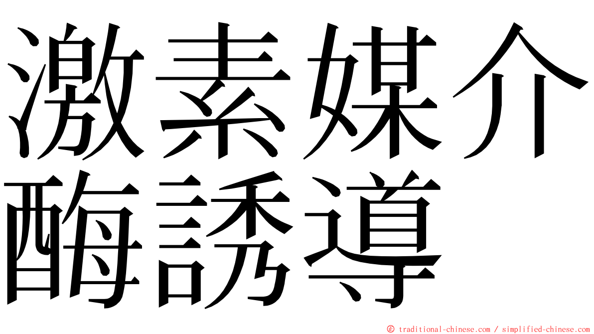 激素媒介酶誘導 ming font