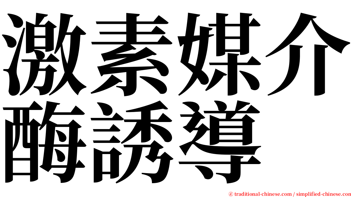 激素媒介酶誘導 serif font