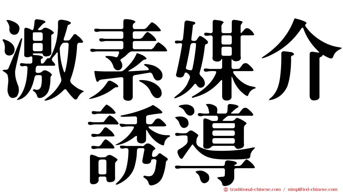 激素媒介酶誘導