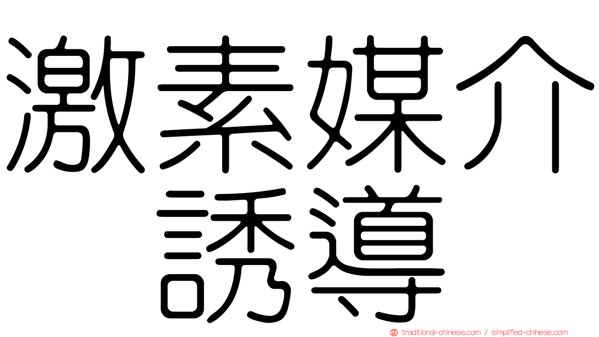 激素媒介酶誘導