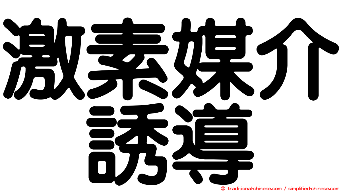 激素媒介酶誘導