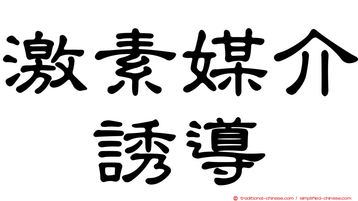 激素媒介酶誘導