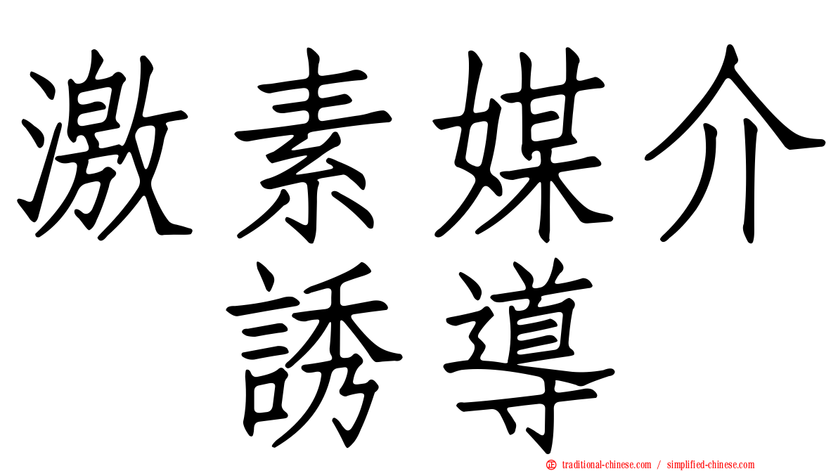 激素媒介酶誘導