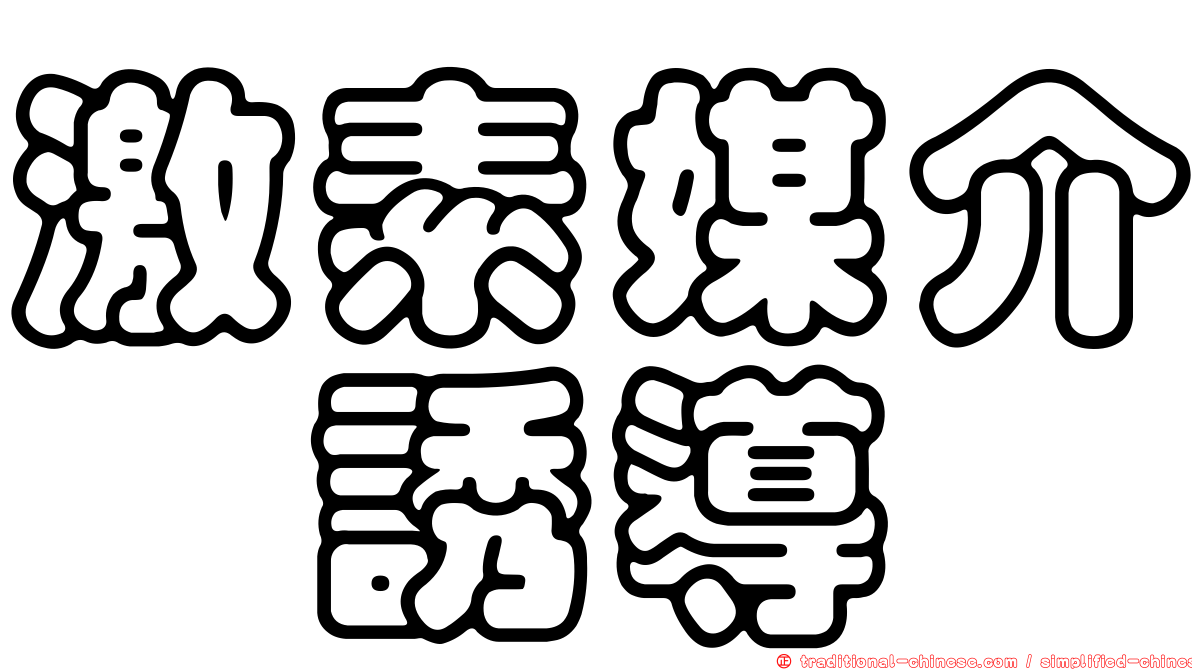 激素媒介酶誘導